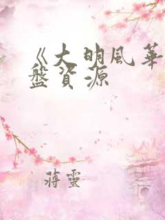 《大明风华》网盘资源
