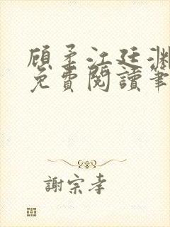 顾柔江廷渊全文免费阅读笔趣阁