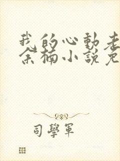 我的心动老板娘余楠小说免费阅读