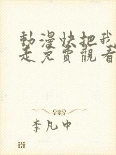 动漫快把我哥带走免费观看