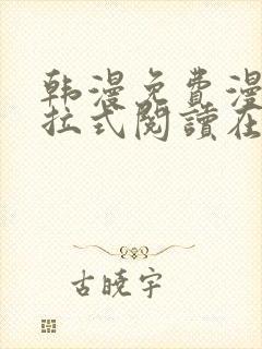 韩漫免费漫画下拉式阅读在线看