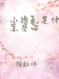 小肠气是什么病怎么治