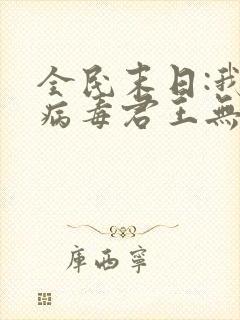 全民末日:我,病毒君王无弹窗