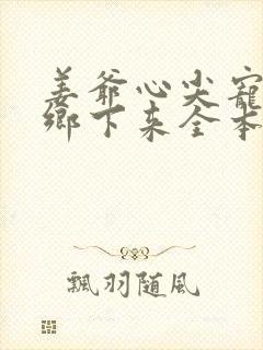 姜爷心尖宠她从乡下来全本免费阅读