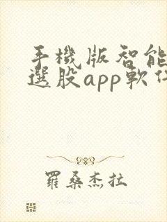 手机版智能炒股选股app软件