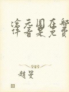 沧元图在哪个软件看是免费的