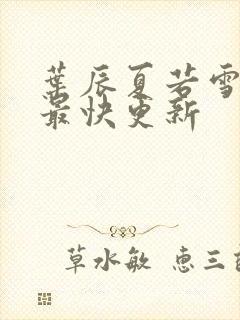 叶辰夏若雪孙怡最快更新