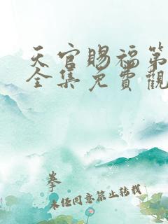 天官赐福第一季全集免费观看动漫