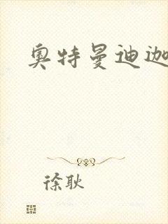 奥特曼迪迦英雄