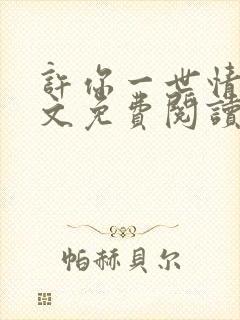 许你一世情深全文免费阅读