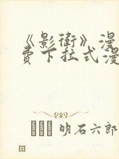 《影卫》漫画免费下拉式漫画