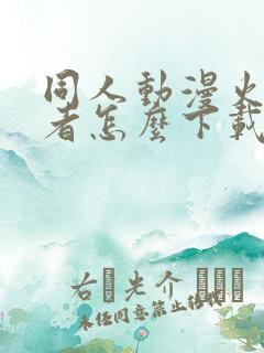 同人动漫火影忍者怎么下载的