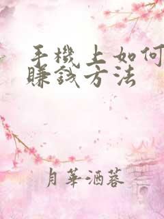 手机上如何兼职赚钱方法