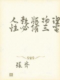 人教版物理选择性必修三电子课本