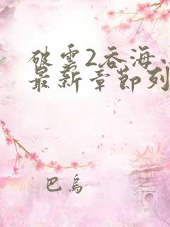 破云2吞海小说最新章节列表