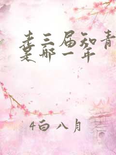 老三届知青下乡是哪一年