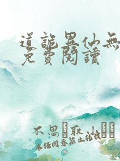 道诡异仙无删减免费阅读
