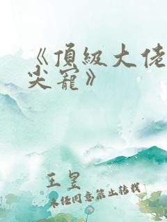 《顶级大佬的心尖宠》