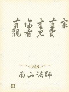 有你才有家在线观看免费