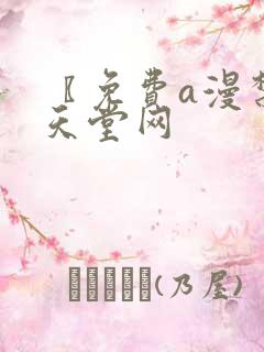 〖免费a漫禁漫天堂网