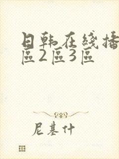 日韩在线播放1区2区3区