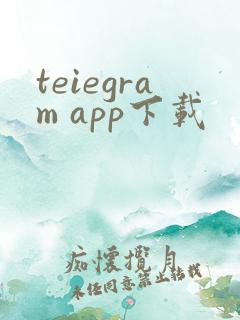 teiegram app下载