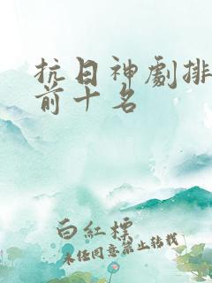 抗日神剧排行榜前十名