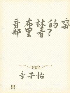 哥布林的窑洞在哪里看?