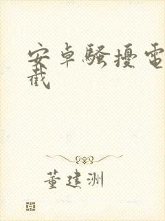 安卓骚扰电话拦截