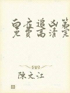 白夜追凶第一季免费高清完整版