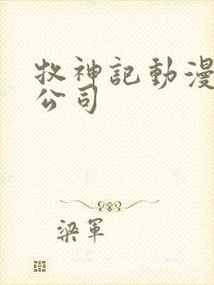 牧神记动漫制作公司