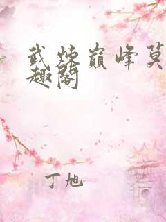 武炼巅峰莫默笔趣阁