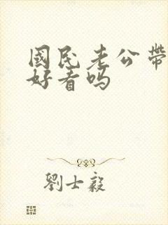 国民老公带回家好看吗