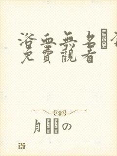 浴血无名·奔袭免费观看