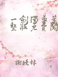 一剑独尊叶玄完整版免费阅读