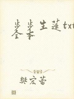 步步生莲txt全本