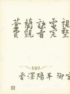 苍兰诀电视剧免费观看完整版40集