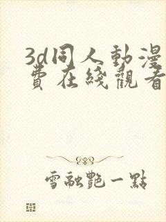 3d同人动漫免费在线观看