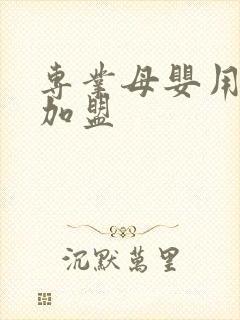 专业母婴用品店加盟