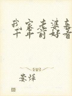 我家老婆来自一千年前好看吗