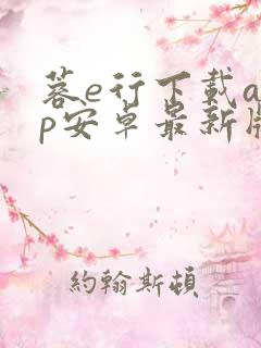 蓉e行下载app安卓最新版