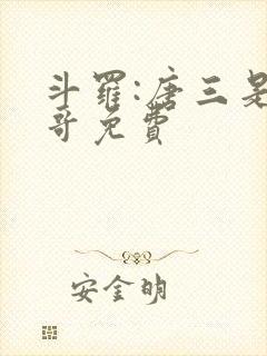 斗罗:唐三是我哥免费