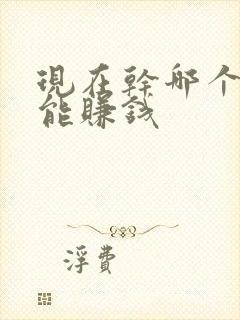 现在干哪个行业能赚钱