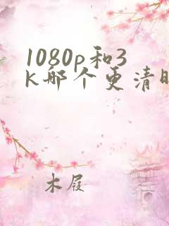 1080p和3k哪个更清晰