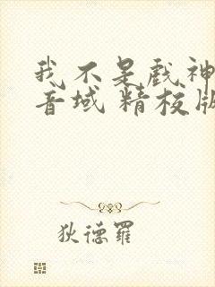 我不是戏神三九音域 精校版全本txt