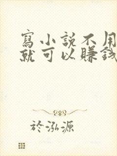 写小说不用签约就可以赚钱的软件