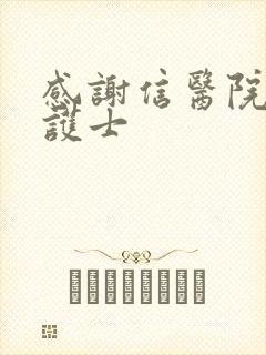 感谢信医院医生护士