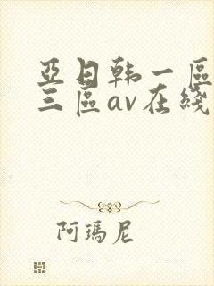 亚日韩一区二区三区av在线