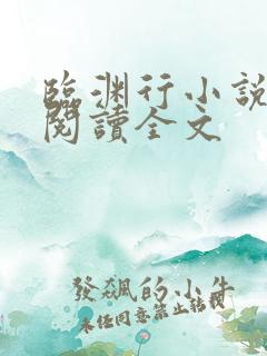 临渊行小说免费阅读全文