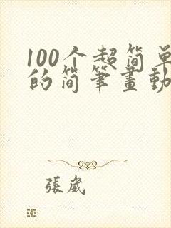 100个超简单的简笔画动物